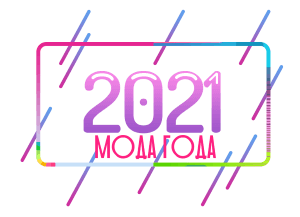 Мода 2021