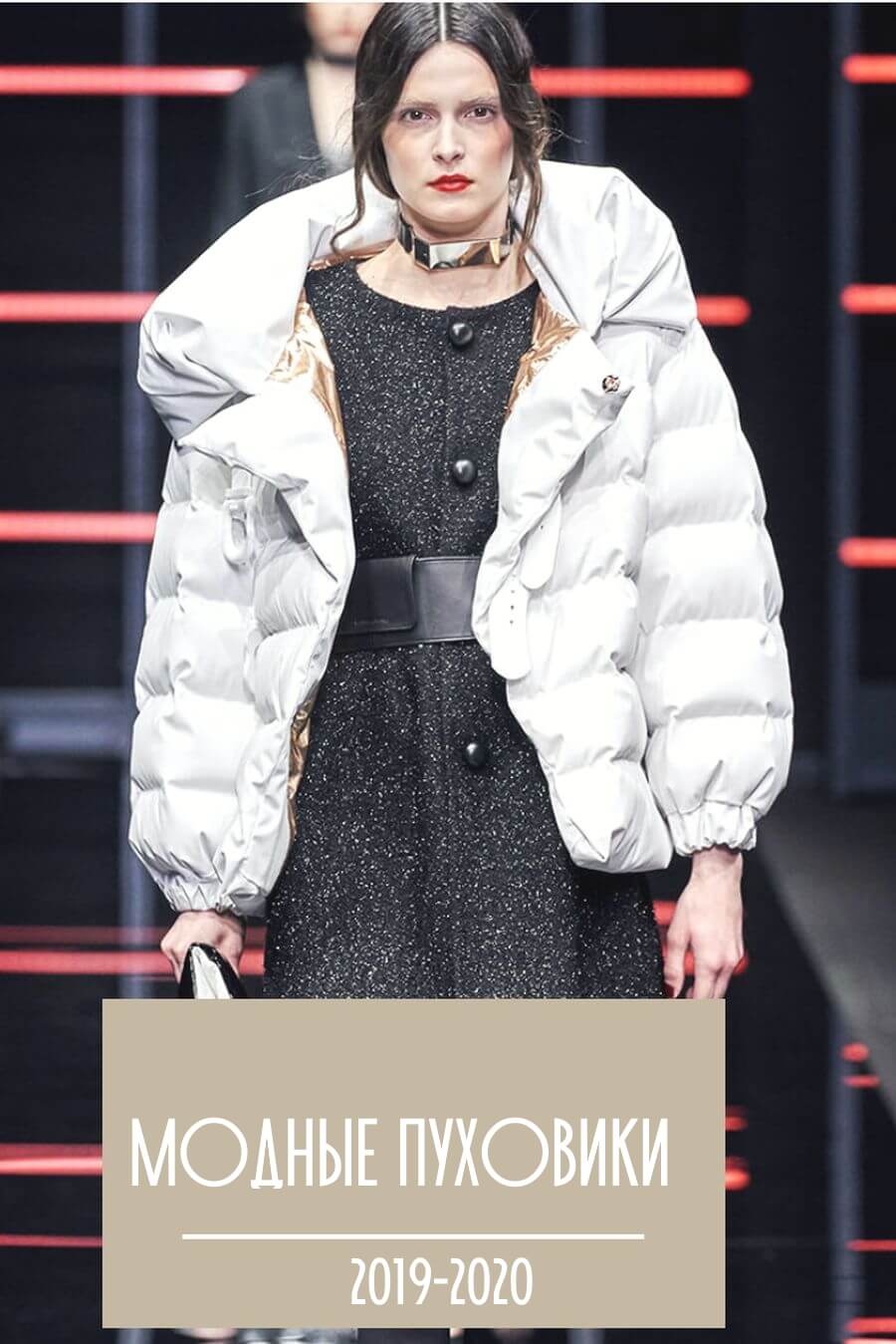 Пуховики женские зимние: сезон 2019 2020 - модные тенденции с фото